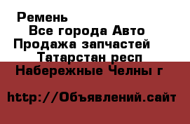 Ремень 84993120, 4RHB174 - Все города Авто » Продажа запчастей   . Татарстан респ.,Набережные Челны г.